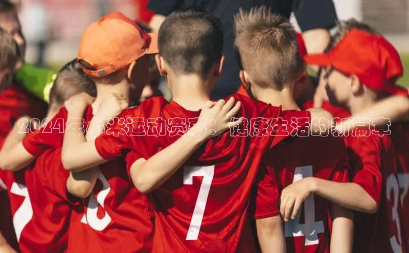 2024年小米运动赛事：健康生活的新篇章