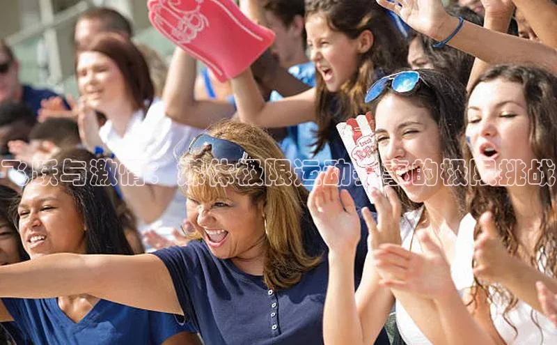 飞跃与激情：媒体极限运动赛事的极限挑战