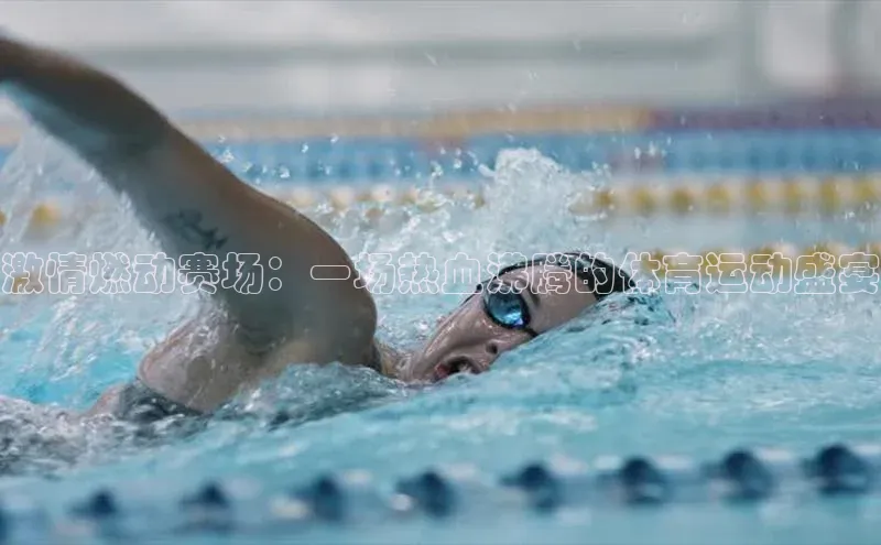 激情燃动赛场：一场热血沸腾的体育运动盛宴