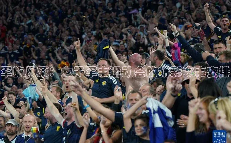 军旅风采：女子军事运动会的精彩赛事安排