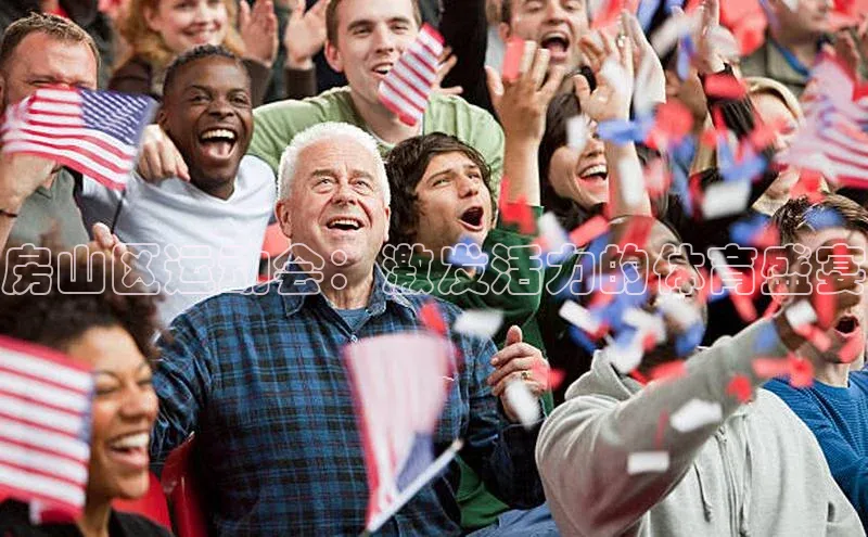 房山区运动会：激发活力的体育盛宴