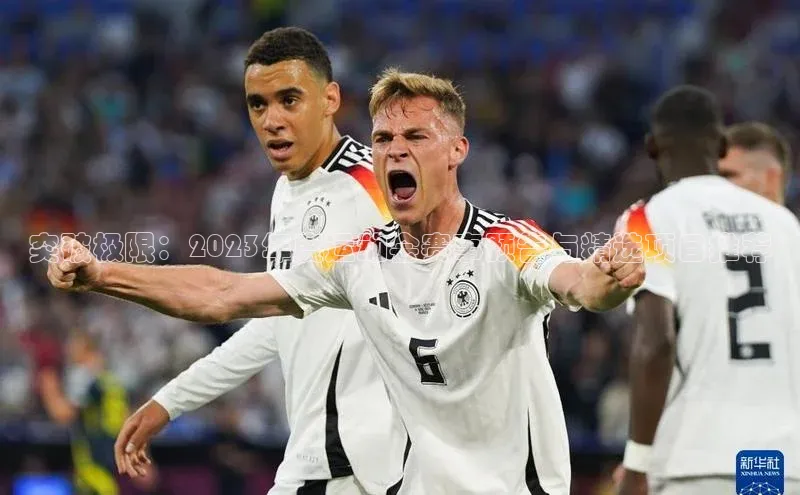 突破极限：2023年度运动会赛事预告与精选项目推荐