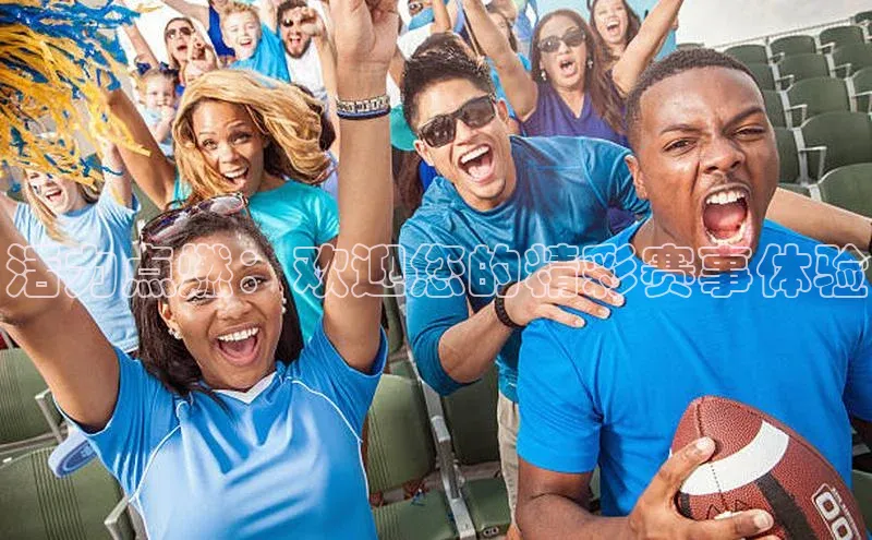 活力点燃：欢迎您的精彩赛事体验