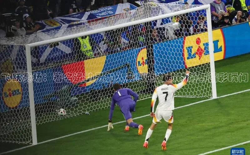 飞跃赛场：著名运动员加入赛事的激动时刻与精彩瞬间