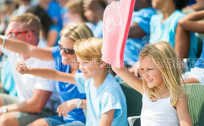 捕捉精彩瞬间：记录运动赛事的创意拍摄策略