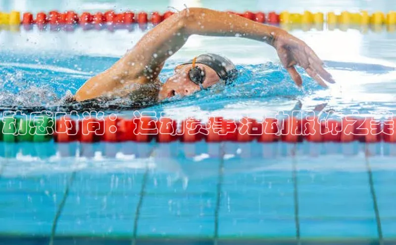 动感时尚：运动赛事活动服饰之美