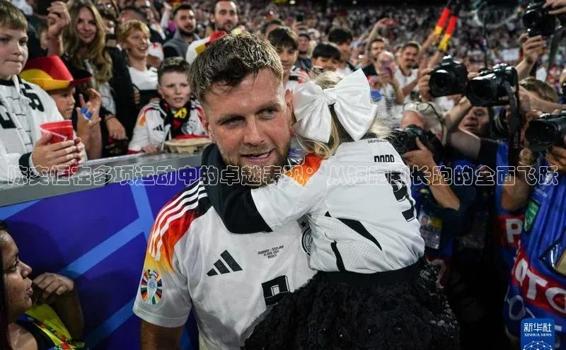 陈奕恒在多项运动中的卓越表现：从短跑到长跑的全面飞跃