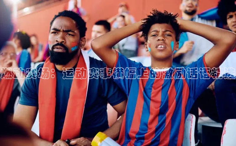燃动赛场：运动赛事横幅上的激励话语精选