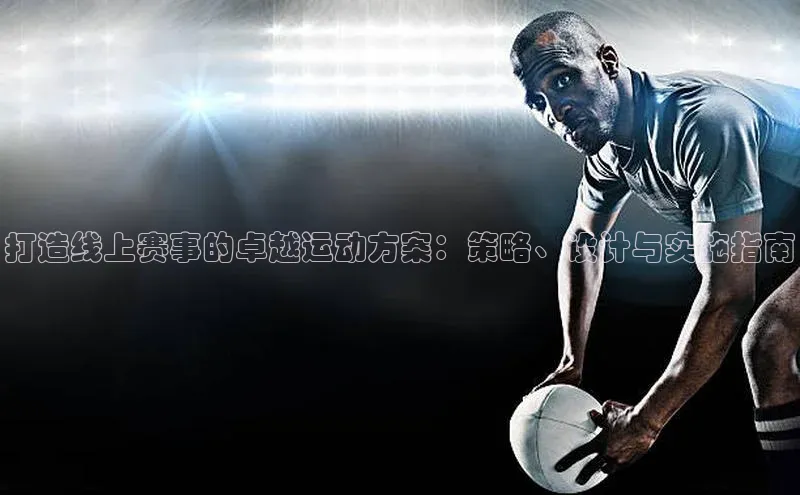 打造线上赛事的卓越运动方案：策略、设计与实施指南
