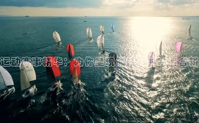 运动赛事精华：为你呈现最精彩的瞬间合辑