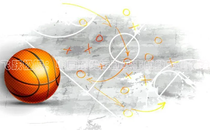 飞跃极限：中国顶尖运动赛事的数字化体验