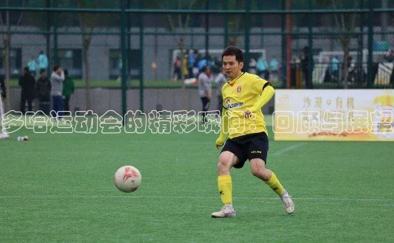 多哈运动会的精彩瞬间：回顾与展望