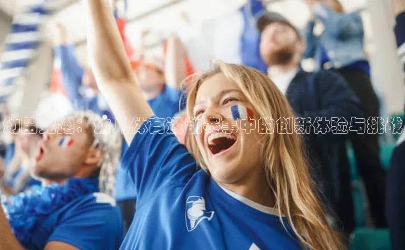 幼苗竞跑：幼儿体育运动赛事中的创新体验与挑战