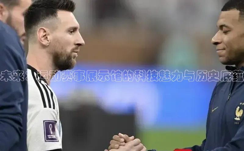 未来：运动赛事展示馆的科技魅力与历史底蕴