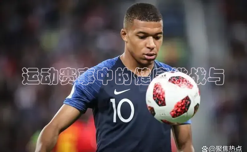 运动赛事中的健康挑战与