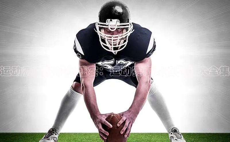 运动赛事的视觉盛宴：运动赛事背板图片大全集