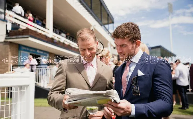 石家庄的最新体育盛事：一场全民参与的激情燃爆赛