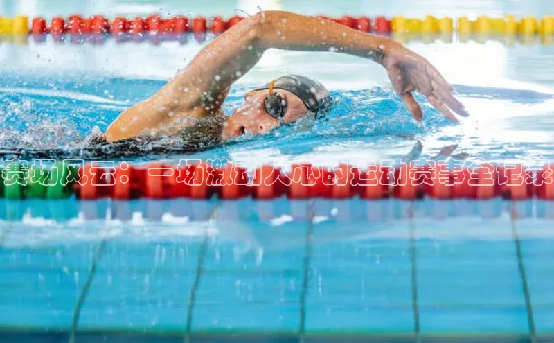 赛场风云：一场激动人心的运动赛事全记录