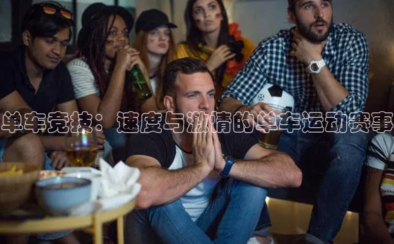 单车竞技：速度与激情的单车运动赛事