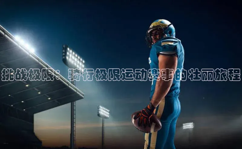 挑战极限：骑行极限运动赛事的壮丽旅程