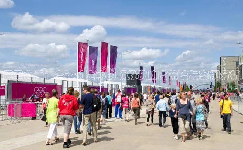 冠军背后：各运动赛事的顶级赞助商策略与案例分析