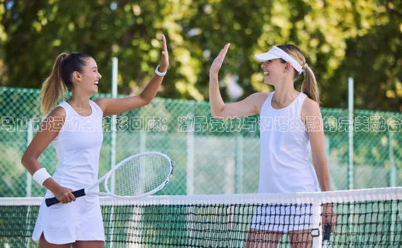 马山市运动会精彩回顾：激昂竞技与和谐共融的完美融合