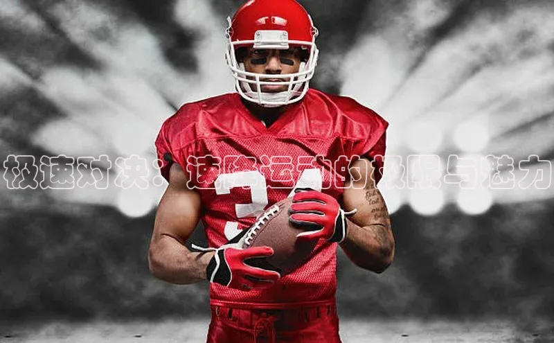 极速对决：速降运动的极限与魅力