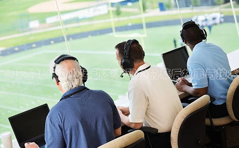 飞跃赛场：专业运动赛事跟拍的幕后故事与技术
