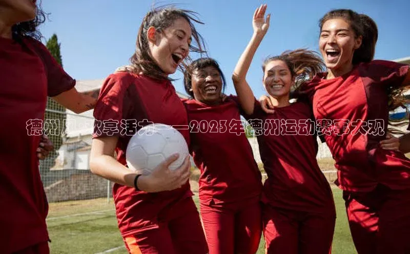 德州风:欢享活力——2023年德州运动赛事大观